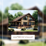 Дървени къщи
