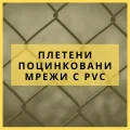 Трикотажные сетки из ПВХ