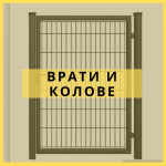 Врати и колонки