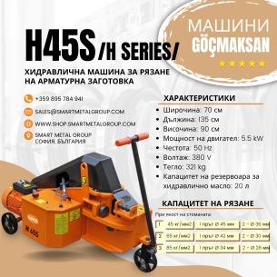 Хидравлична машина за рязане на арматура 45 мм, H серия Хидравлична машина за рязане на арматура 45 мм, H серия