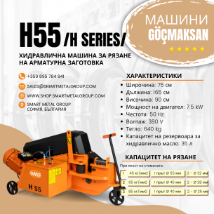 Хидравлична машина за рязане на арматура 55 мм, H серия Хидравлична машина за рязане на арматура 55 мм, H серия