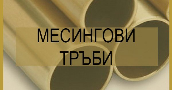 Месингови тръби