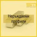 Профили из нержавеющей стали