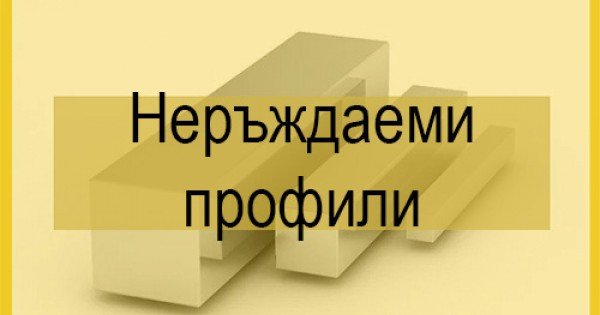 Профили неръждавейка
