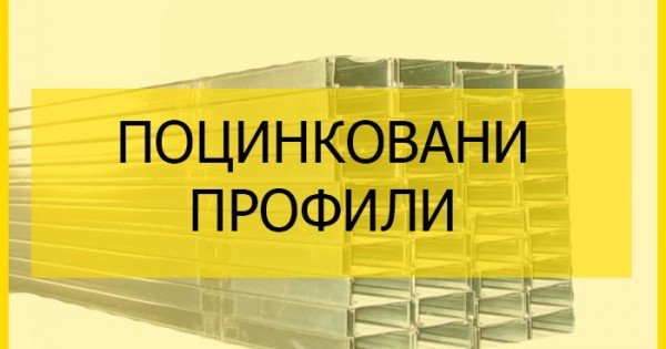 Поцинковани кухи профили | Smart Metal Group