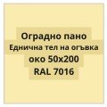Panouri de gard cu sârmă simplă, ochi 50x200 mm, RAL 7016
