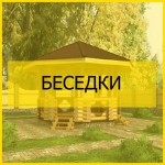 Беседки