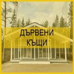 Дървени къщи