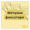 Метални фиксатори