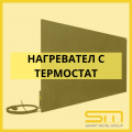 Нагревател с Термостат