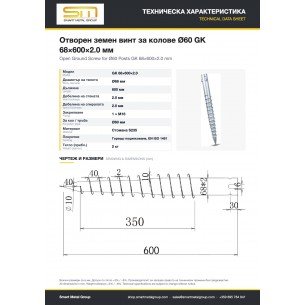 Открытая винтовая свая для столбов Ø60 GK 68×600×2,0 мм Открытая винтовая свая для столбов Ø60 GK 68×600×2,0 мм