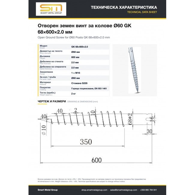 Открытая винтовая свая для столбов Ø60 GK 68×600×2,0 мм