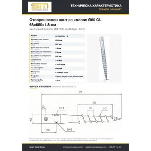 Отворен земен винт за колове Ø60 GL 68×650×1.8 мм Отворен земен винт за колове Ø60 GL 68×650×1.8 мм