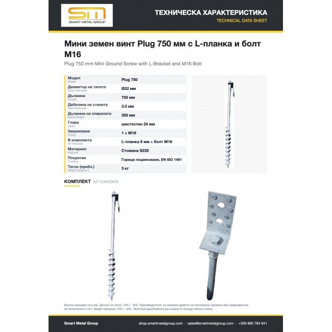 Мини винтовая свая Plug 750 мм с L-пластиной и болтом М16 Мини винтовая свая Plug 750 мм с L-пластиной и болтом М16