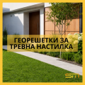Георешетки за тревна настилка