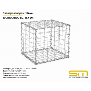 Електрозаварен габион 100x100x100 см, Тел Ф4