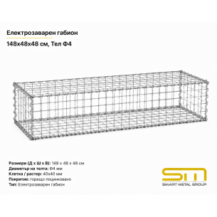 Електрозаварен габион 148x48x48см ф4.