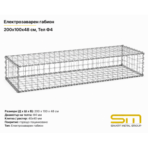Електрозаварен габион 200x100x48 см, Тел Ф4