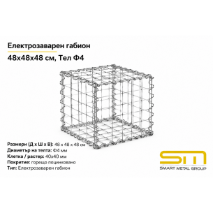Електрозаварен габион 48x48x48 см, Тел Ф4