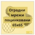 Оцинкованная Оградная Сетка 65х65