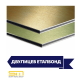 Panou compozit din aluminiu față-verso auriu și cupru 1220 x 3050 x 4 mm (Etalbond) Panou compozit din aluminiu față-verso auriu și cupru 1220 x 3050 x 4 mm (Etalbond)