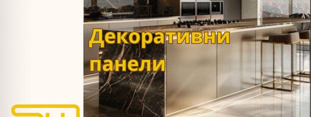 Декоративни панели за стени – защо си заслужават инвестицията?