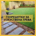Георешетки за изкуствена трева