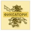 Фиксатори