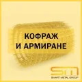 Кофраж и армиране