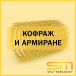 Кофраж и армиране