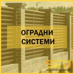 Оградни системи