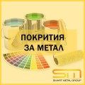 Покрития за метал
