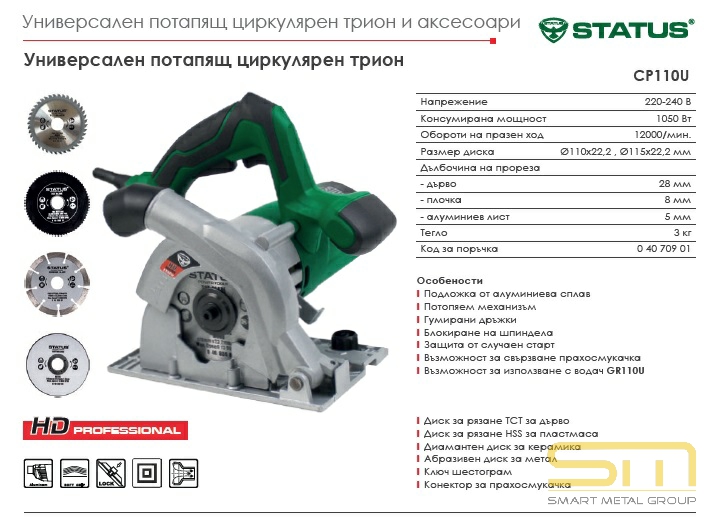 Циркулярен трион STATUS - SmartMetalGroup